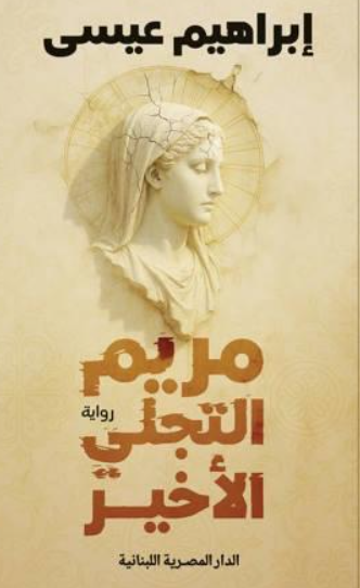 مريم التجلي الاخير إبراهيم عيسى قصص وروايات | المعرض المصري للكتاب EGBookFair