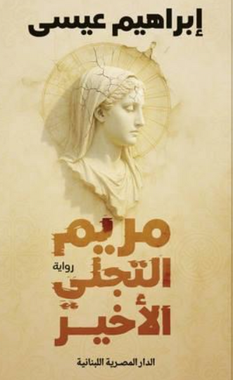 مريم التجلي الاخير إبراهيم عيسى قصص وروايات | المعرض المصري للكتاب EGBookFair