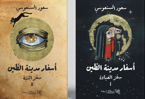 أسفار مدينة الطين الجزء 1/2: سفر العباءة و سفر التبة سعود السنعوسي قصص وروايات | المعرض المصري للكتاب EGBookFair