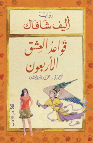 قواعد العشق الاربعون إليف شافاق قصص وروايات | المعرض المصري للكتاب EGBookFair