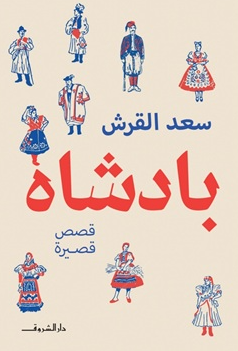 بادشاه سعد القرش قصص وروايات | المعرض المصري للكتاب EGBookFair
