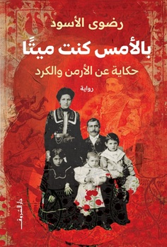بالأمس كنت ميتا رضوى الأسود قصص وروايات | المعرض المصري للكتاب EGBookFair