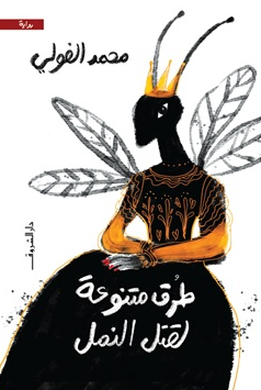 طرق متنوعة لقتل النمل محمد الفولي قصص وروايات | المعرض المصري للكتاب EGBookFair