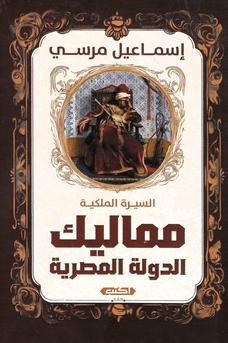 السيرة الملكية: مماليك الدولة المصرية إسماعيل مرسي سياسة وتاريخ | المعرض المصري للكتاب EGBookFair