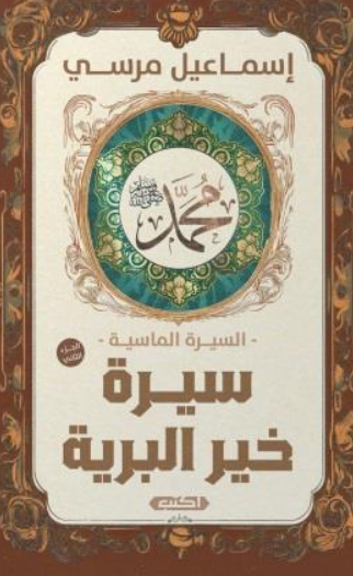 السيرة الماسية: سيرة خير البرية 2 إسماعيل مرسي سياسة وتاريخ | المعرض المصري للكتاب EGBookFair