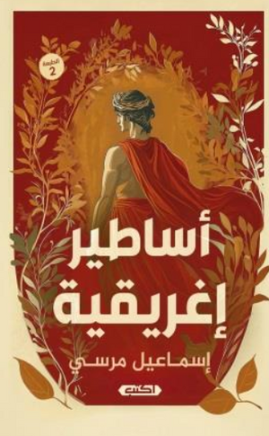 أساطير إغريقية إسماعيل مرسي سياسة وتاريخ | المعرض المصري للكتاب EGBookFair