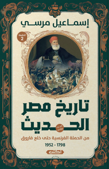 تاريخ مصر الحديث: من الحملة الفرنسية حتى خلع فاروق 2