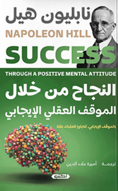 النجاح من خلال الموقف العقلي الإيجابي نابليون هيل علم نفس وتنمية ذاتية | المعرض المصري للكتاب EGBookFair
