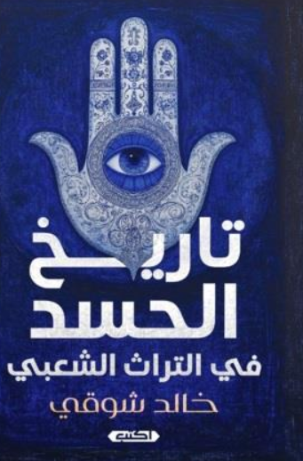 تاريخ الحسد في الموروث الشعبي خالد شوقي كتب عامة | المعرض المصري للكتاب EGBookFair