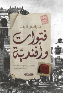 فتوّات وأفنديّة رحلة عبر الجريمة والعنف في مصر بداية القرن الشعرين ياسر ثابت قصص وروايات | المعرض المصري للكتاب EGBookFair