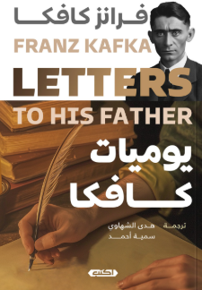 يوميات كافكا فرانز كافكا قصص وروايات | المعرض المصري للكتاب EGBookFair