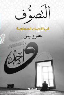 التصوف في الأديان السماوية عمرو يس كتب عامة | المعرض المصري للكتاب EGBookFair