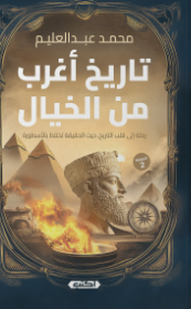 تاريخ أغرب من الخيال محمد عبد العليم قصص وروايات | المعرض المصري للكتاب EGBookFair