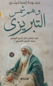 وهم شمس التبرِيزِي كيف توهم جلال الدين الرومي وجود شمس التبريزي؟ حمودة إسماعيلي سياسة وتاريخ | المعرض المصري للكتاب EGBookFair