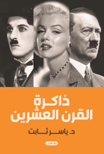 ذاكرة القرن العشرين ياسر ثابت كتب عامة | المعرض المصري للكتاب EGBookFair