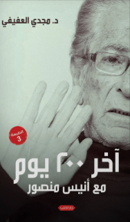 آخر 200 يوم مع أنيس منصور مجدي عفيفي كتب عامة | المعرض المصري للكتاب EGBookFair