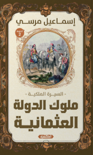 السيرة الملكية: ملوك الدولة العثمانية إسماعيل مرسي سياسة وتاريخ | المعرض المصري للكتاب EGBookFair