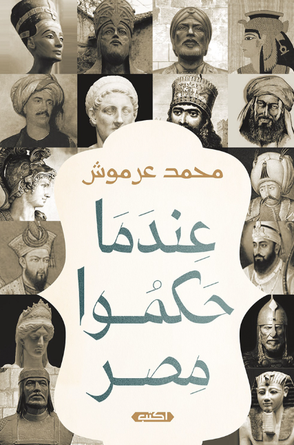 عندما حكموا مصر محمد عرموش كتب عامة | المعرض المصري للكتاب EGBookFair
