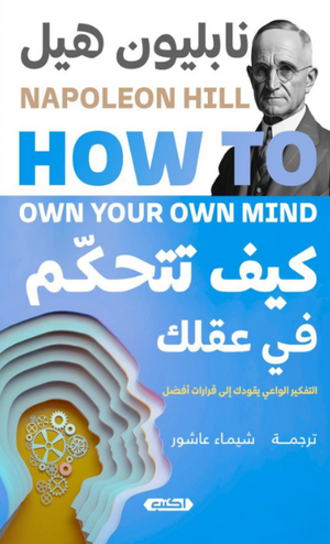 كيف تتحكّم في عقلك: التفكير الواعي يقودك إلى قرارت أفضل نابليون هيل علم نفس وتنمية ذاتية | المعرض المصري للكتاب EGBookFair