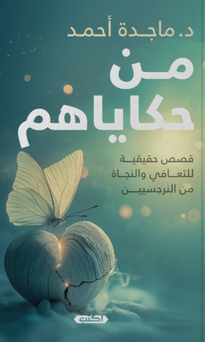 من حكاياهم قصص حقيقية للتعافي والنجاة من النرجسيين ماجدة أحمد قصص وروايات | المعرض المصري للكتاب EGBookFair