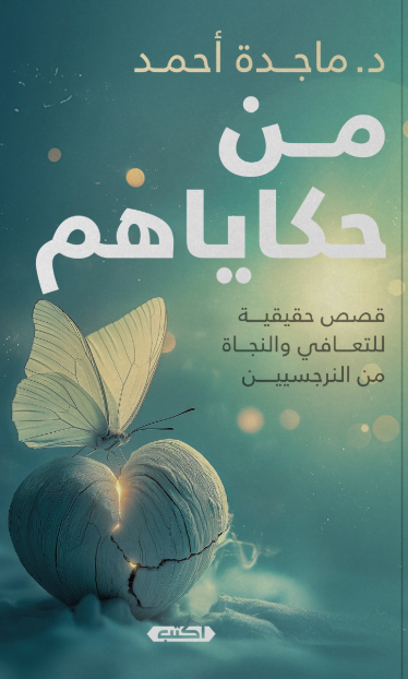 من حكاياهم قصص حقيقية للتعافي والنجاة من النرجسيين