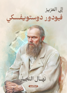 إلى العزيز فيودور ديستويفسكي نهال النجار علم نفس وتنمية ذاتية | المعرض المصري للكتاب EGBookFair