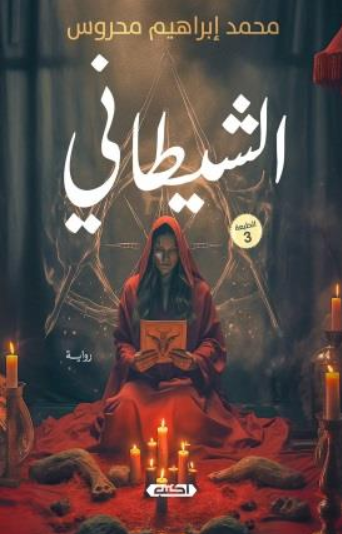 الشيطاني محمد إبراهيم محروس قصص وروايات | المعرض المصري للكتاب EGBookFair