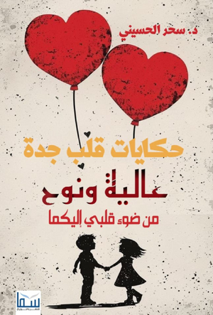 حكايات قلب جدة سحر الحسيني قصص وروايات | المعرض المصري للكتاب EGBookFair