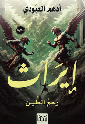 إيراث : رحم الطين أدهم العبودي قصص وروايات | المعرض المصري للكتاب EGBookFair