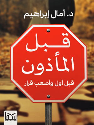 قبل المأذون : قبل أول وأصعب قرار أمال إبراهيم كتب عامة | المعرض المصري للكتاب EGBookFair