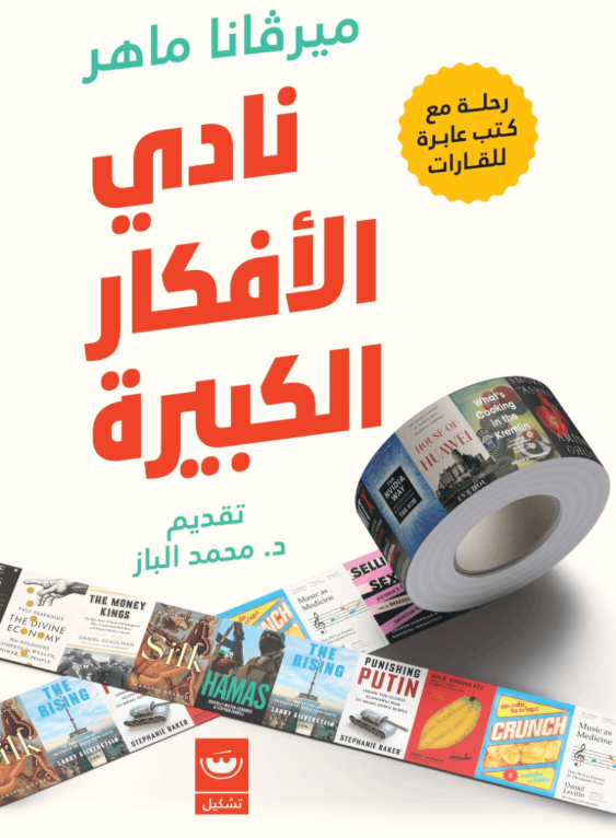 نادي الأفكار الكبيرة ميرفانا ماهر كتب عامة | المعرض المصري للكتاب EGBookFair