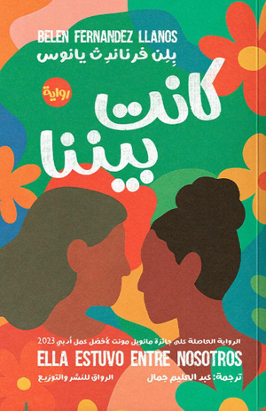 كانت بيننا بلن فرناندث يانوس قصص وروايات | المعرض المصري للكتاب EGBookFair