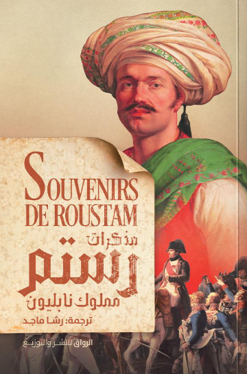 مذكرات رستم مملوك نابليون رستم رازا قصص وروايات | المعرض المصري للكتاب EGBookFair