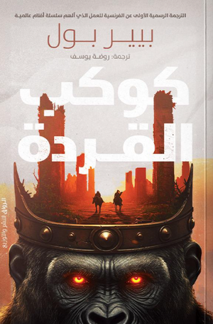 كوكب القردة بيير بول قصص وروايات | المعرض المصري للكتاب EGBookFair