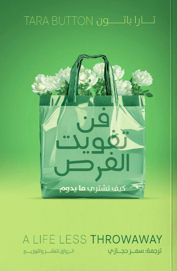 فن تفويت الفرص