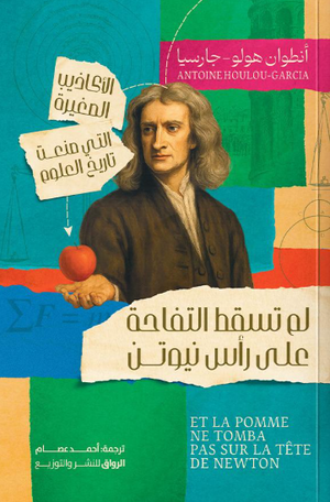 لم تسقط التفاحة على رأس نيوتن أنطون هولو كتب عامة | المعرض المصري للكتاب EGBookFair