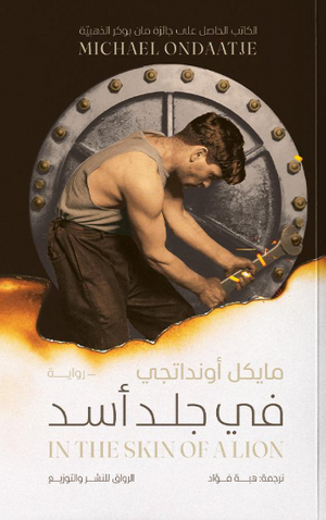 في جلد أسد مايكل اونداتجي قصص وروايات | المعرض المصري للكتاب EGBookFair