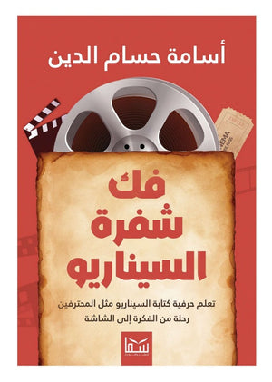 فك شفرة السيناريو تعلم حرفية كتابة السيناريو مثل المحترفين رحلة من الفكرة الي الشاشة أسامة حسام الدين كتب عامة | المعرض المصري للكتاب EGBookFair