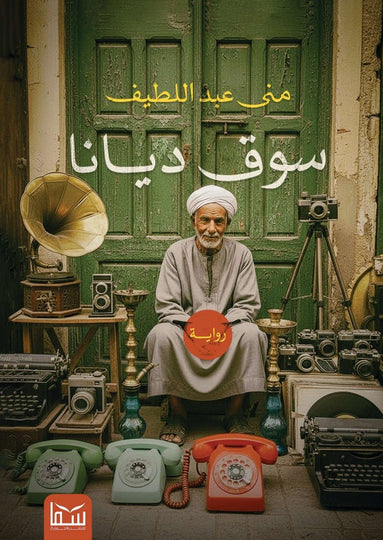 سوق ديانا منى عبد اللطيف قصص وروايات | المعرض المصري للكتاب EGBookFair