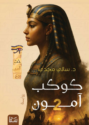 كوكب آمون الجزء الثاني سالي مجدي قصص وروايات | المعرض المصري للكتاب EGBookFair