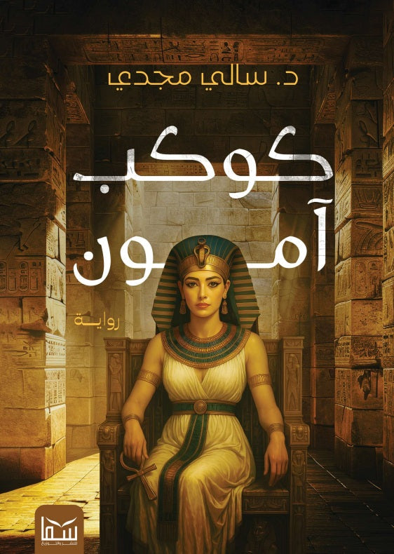 كوكب آمون الجزء الأول سالي مجدي قصص وروايات | المعرض المصري للكتاب EGBookFair