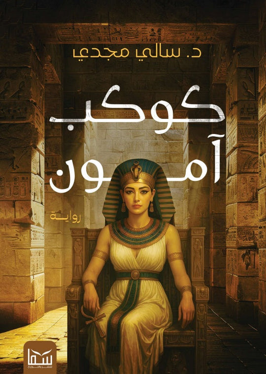 كوكب آمون الجزء الأول سالي مجدي قصص وروايات | المعرض المصري للكتاب EGBookFair