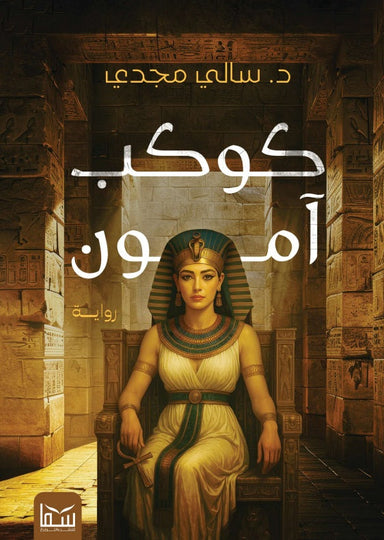 كوكب آمون الجزء الأول سالي مجدي قصص وروايات | المعرض المصري للكتاب EGBookFair