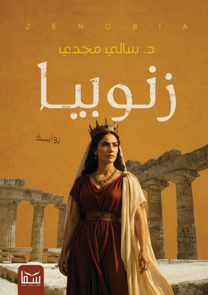 زنوبيا سالي مجدي قصص وروايات | المعرض المصري للكتاب EGBookFair