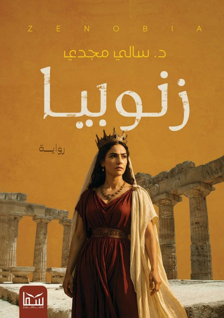 زنوبيا سالي مجدي قصص وروايات | المعرض المصري للكتاب EGBookFair