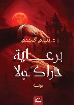 برعاية دراكولا سالي مجدي قصص وروايات | المعرض المصري للكتاب EGBookFair