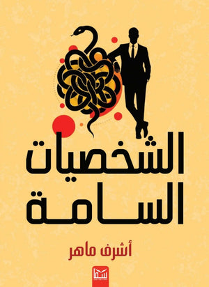الشخصيات السامة اشرف ماهر علم نفس وتنمية ذاتية | المعرض المصري للكتاب EGBookFair