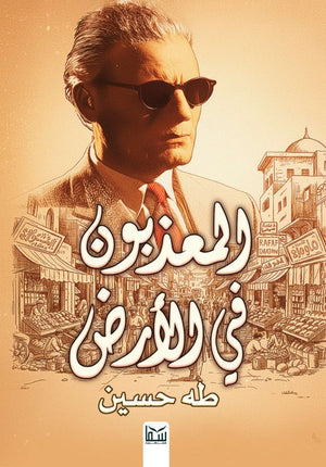 المعذبون في الأرض طه حسين قصص وروايات | المعرض المصري للكتاب EGBookFair