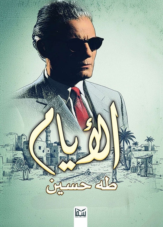الأيام طه حسين قصص وروايات | المعرض المصري للكتاب EGBookFair