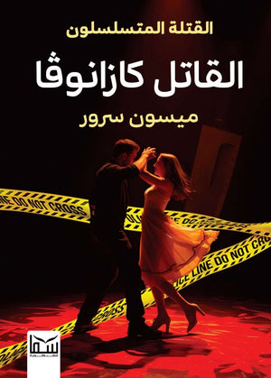 القتلة المتسلسلون القاتل كازانوفا ميسون مسرور قصص وروايات | المعرض المصري للكتاب EGBookFair